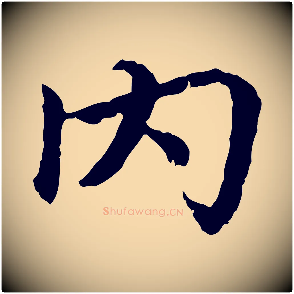 內毛笔行楷写法,摘自宋代曾觌谢孝宗赐书