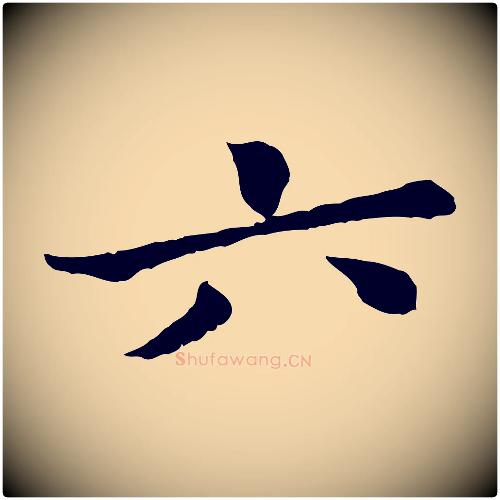 六毛笔行楷写法,摘自宋代曾觌谢孝宗赐书