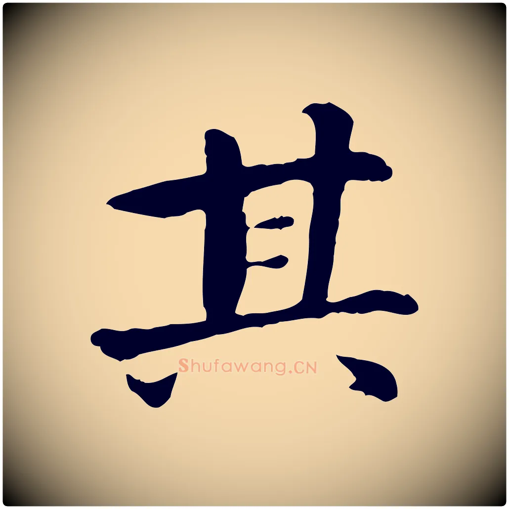 其毛笔行楷写法,摘自宋代曾觌谢孝宗赐书