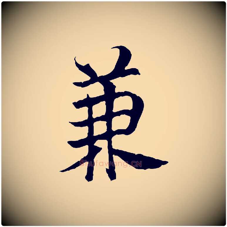 兼毛笔行楷写法,摘自宋代曾觌谢孝宗赐书