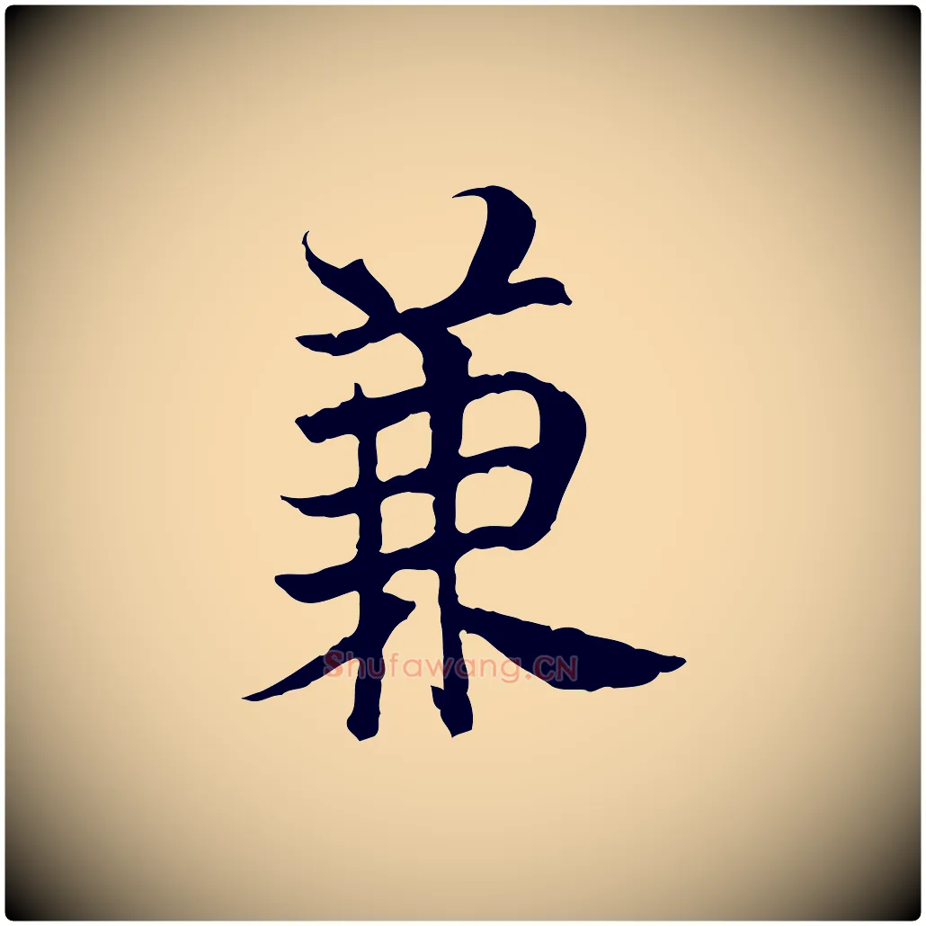 兼毛笔行楷写法,摘自宋代曾觌谢孝宗赐书