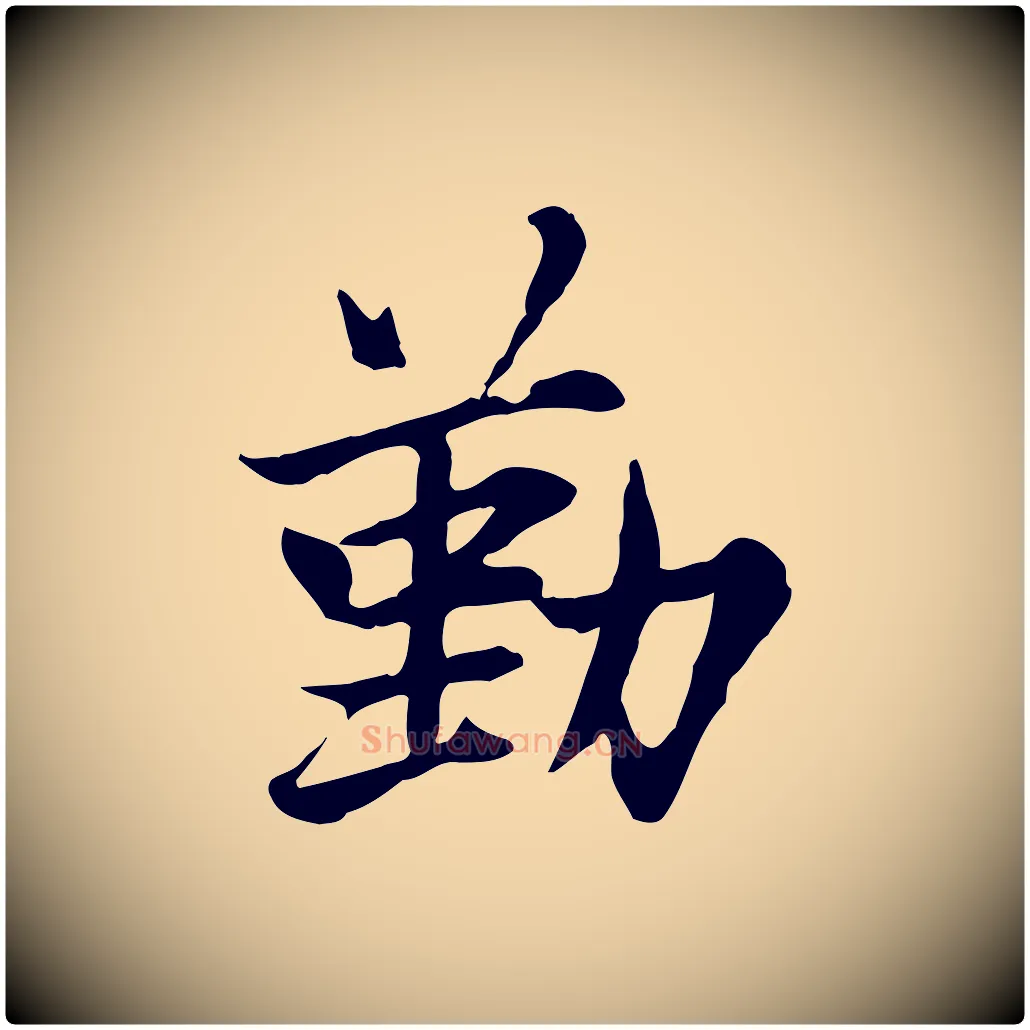勤毛笔行楷写法,摘自宋代曾觌谢孝宗赐书