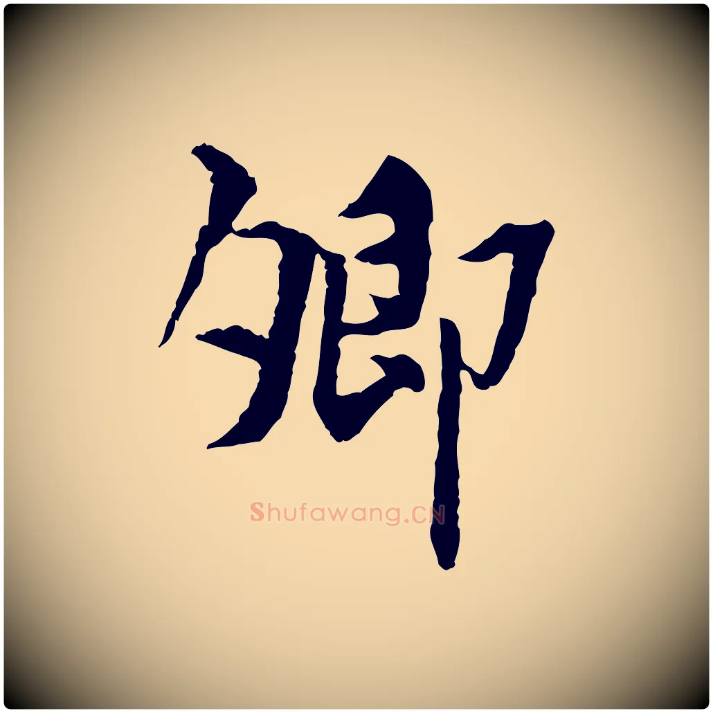 卿毛笔行楷写法,摘自宋代曾觌谢孝宗赐书