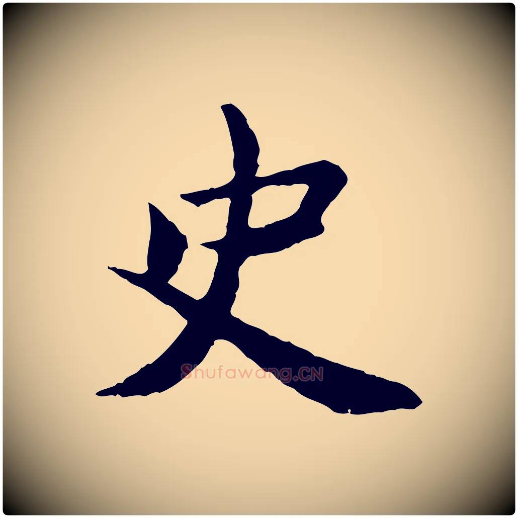 史毛笔行楷写法,摘自宋代曾觌谢孝宗赐书