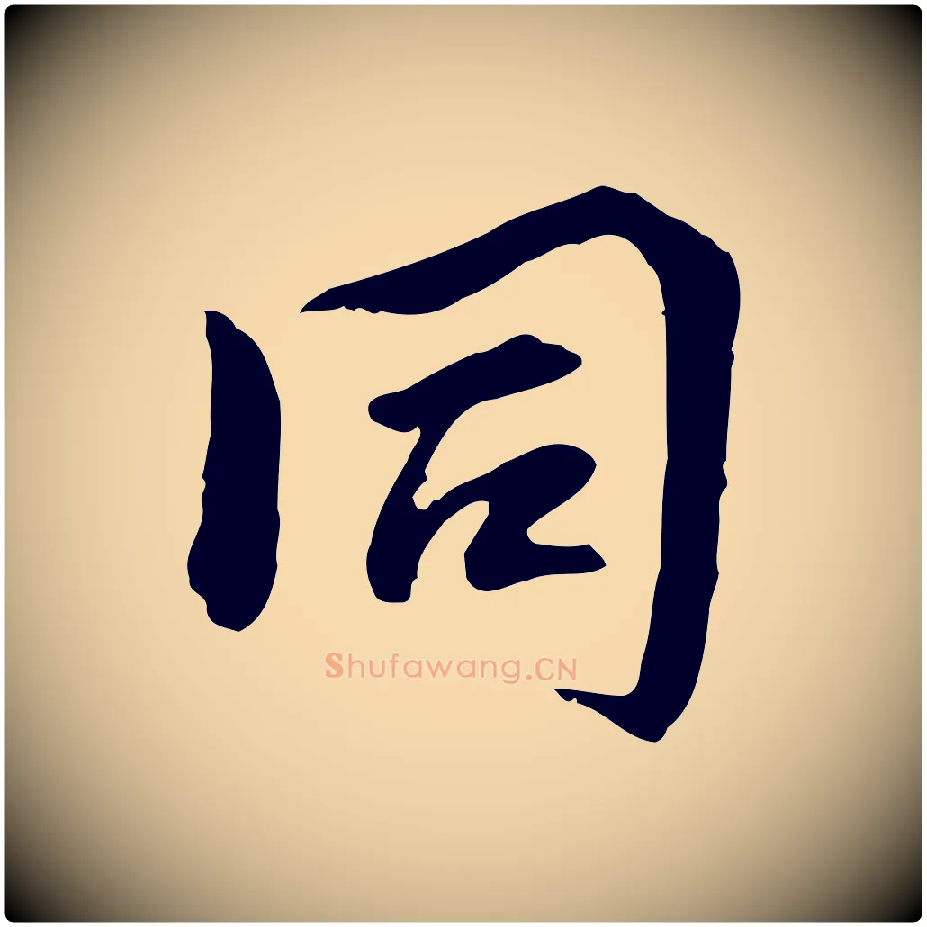 同毛笔行楷写法,摘自宋代曾觌谢孝宗赐书
