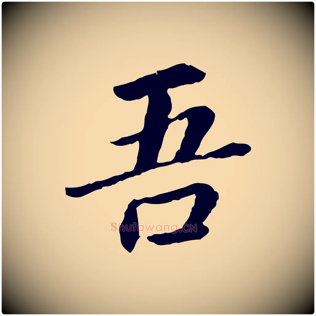 吾毛笔行楷写法,摘自宋代曾觌谢孝宗赐书