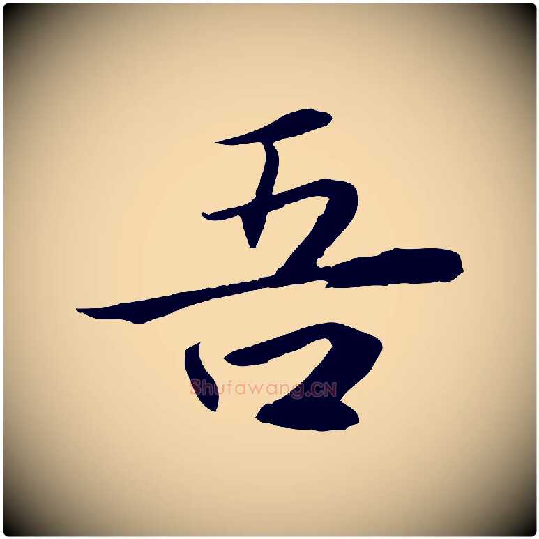吾毛笔行楷写法,摘自宋代曾觌谢孝宗赐书