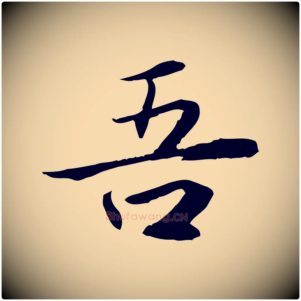 吾毛笔行楷写法,摘自宋代曾觌谢孝宗赐书