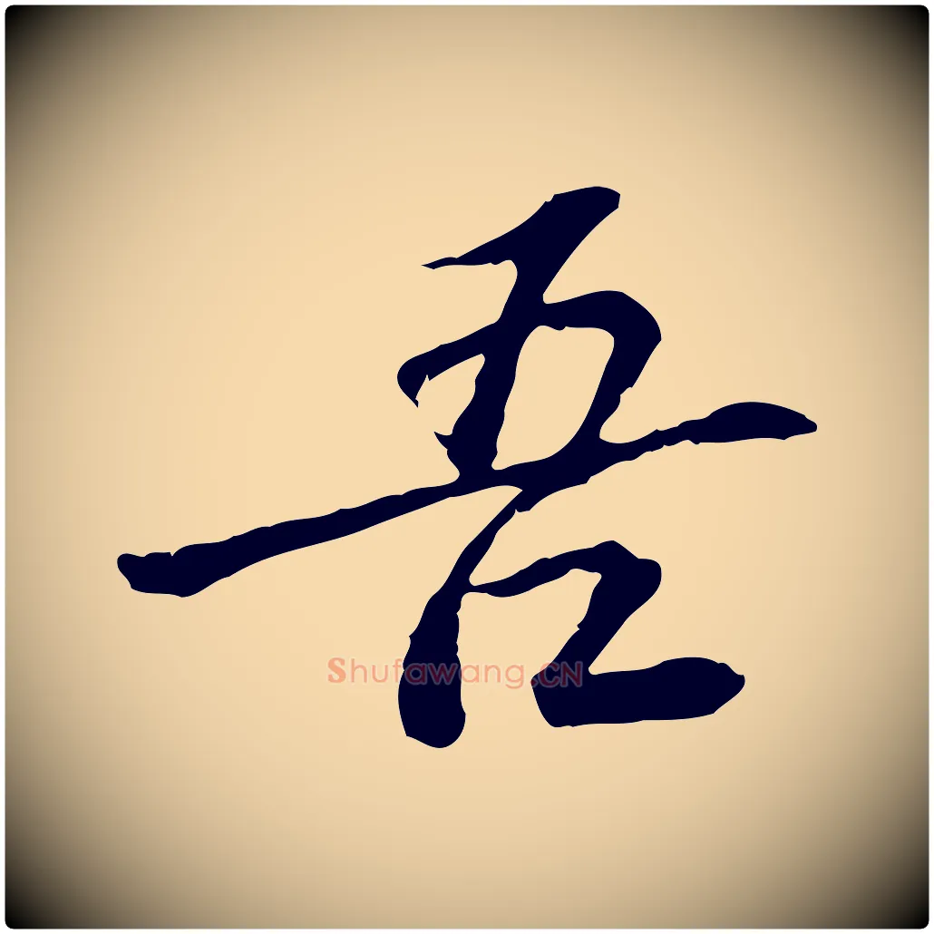 吾毛笔行楷写法,摘自宋代曾觌谢孝宗赐书