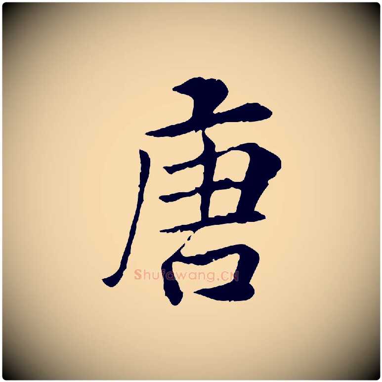 唐毛笔行楷写法,摘自宋代曾觌谢孝宗赐书