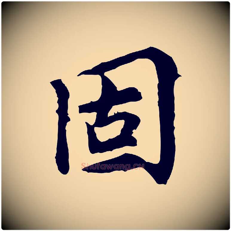 固毛笔行楷写法,摘自宋代曾觌谢孝宗赐书