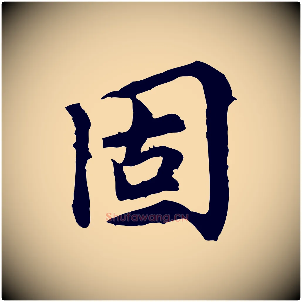 固毛笔行楷写法,摘自宋代曾觌谢孝宗赐书