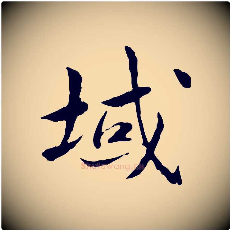 域毛笔行楷写法,摘自宋代曾觌谢孝宗赐书
