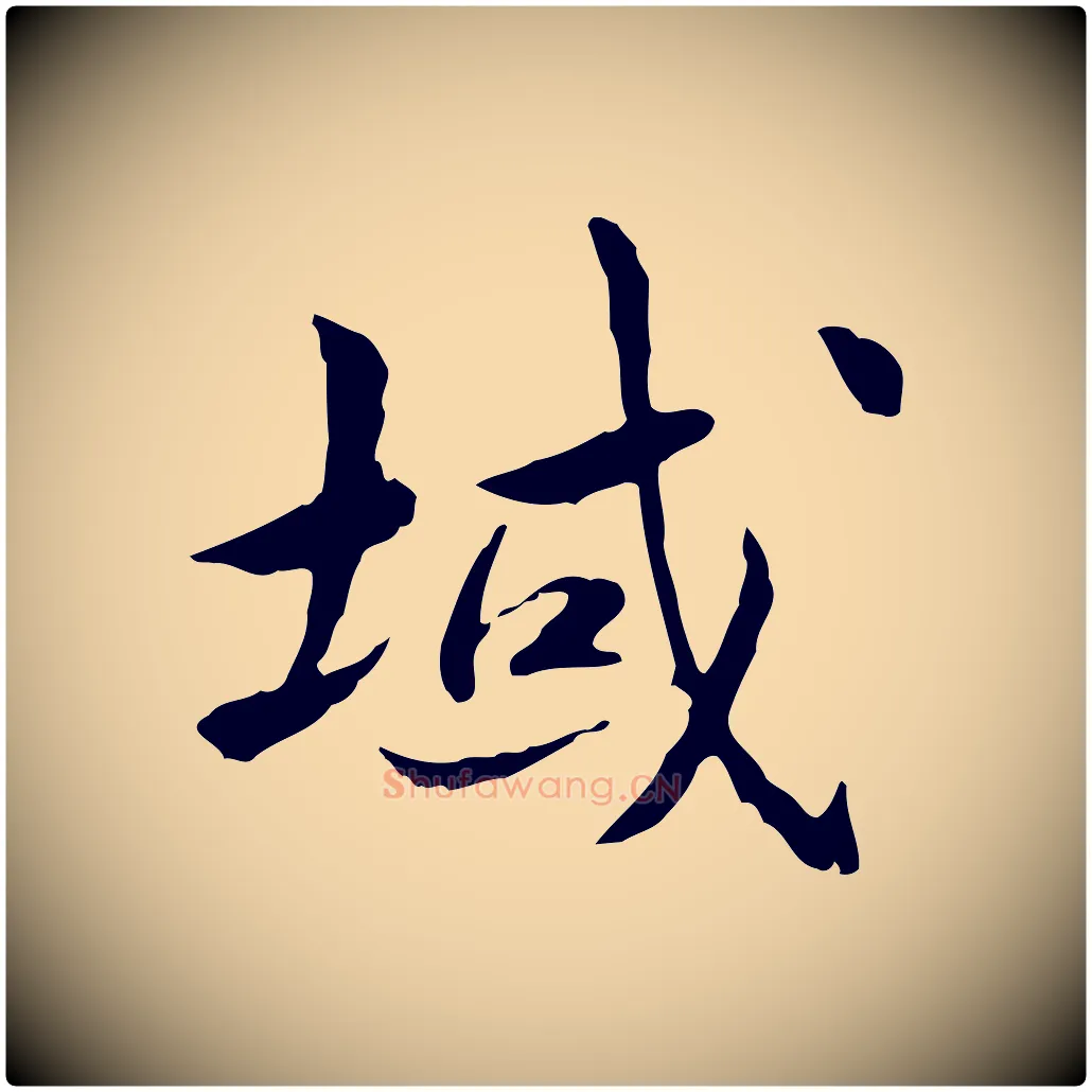 域毛笔行楷写法,摘自宋代曾觌谢孝宗赐书