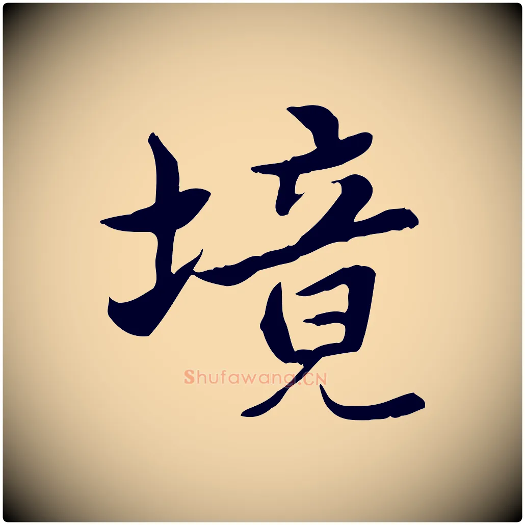 境毛笔行楷写法,摘自宋代曾觌谢孝宗赐书