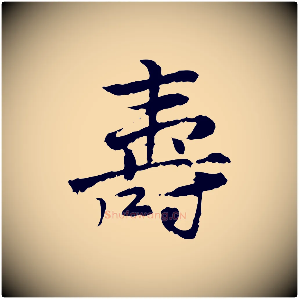 壽毛笔行楷写法,摘自宋代曾觌谢孝宗赐书