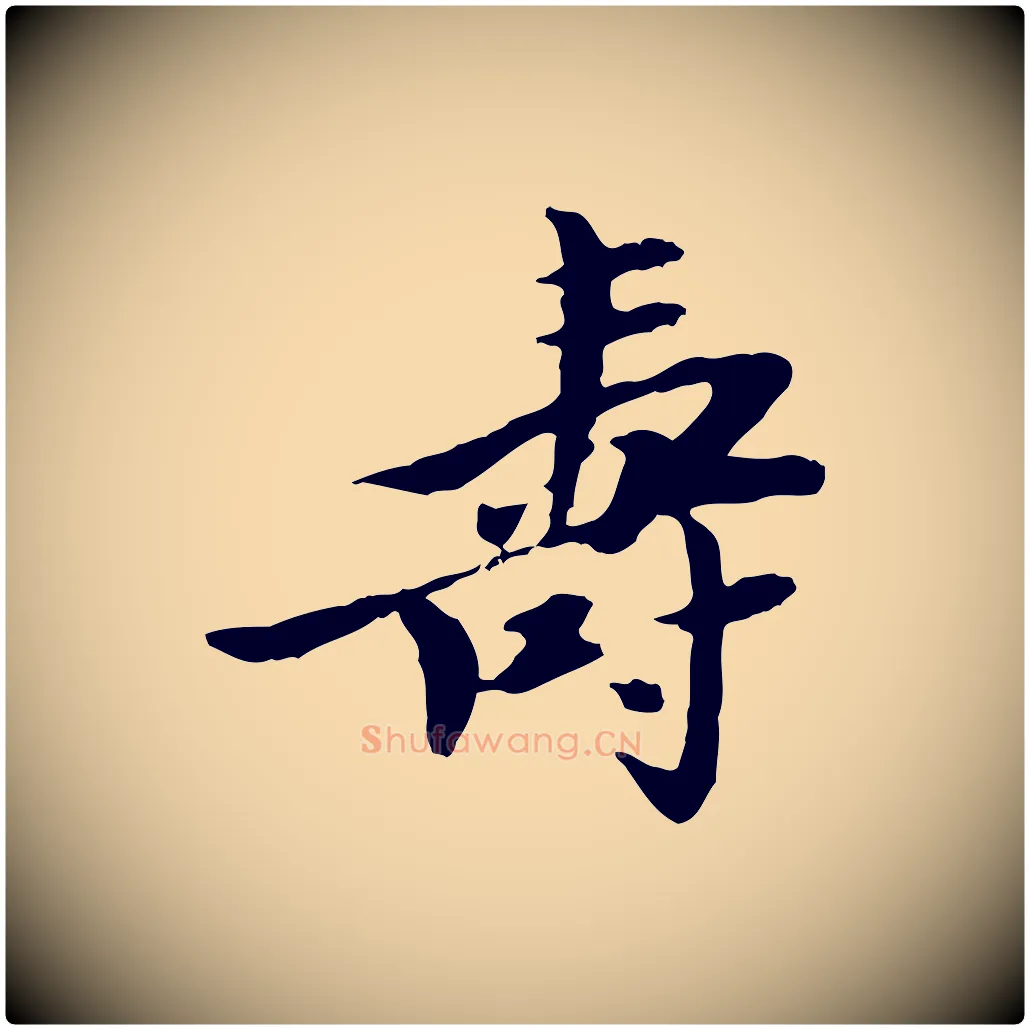 壽毛笔行楷写法,摘自宋代曾觌谢孝宗赐书
