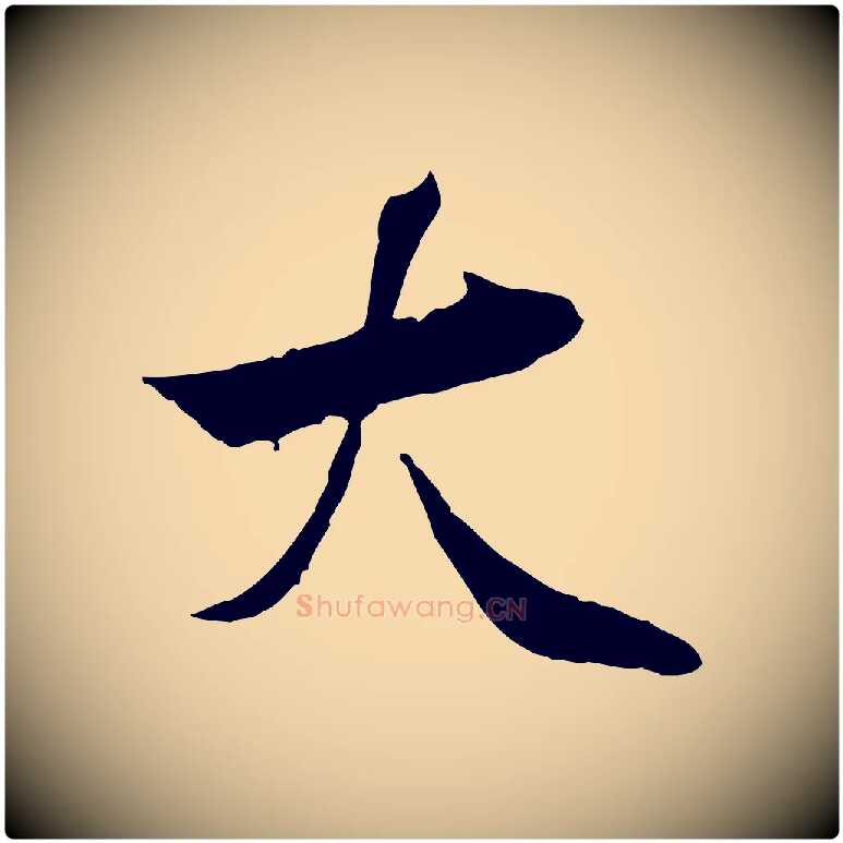 大毛笔行楷写法,摘自宋代曾觌谢孝宗赐书