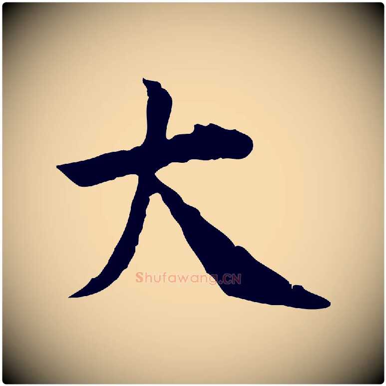 大毛笔行楷写法,摘自宋代曾觌谢孝宗赐书