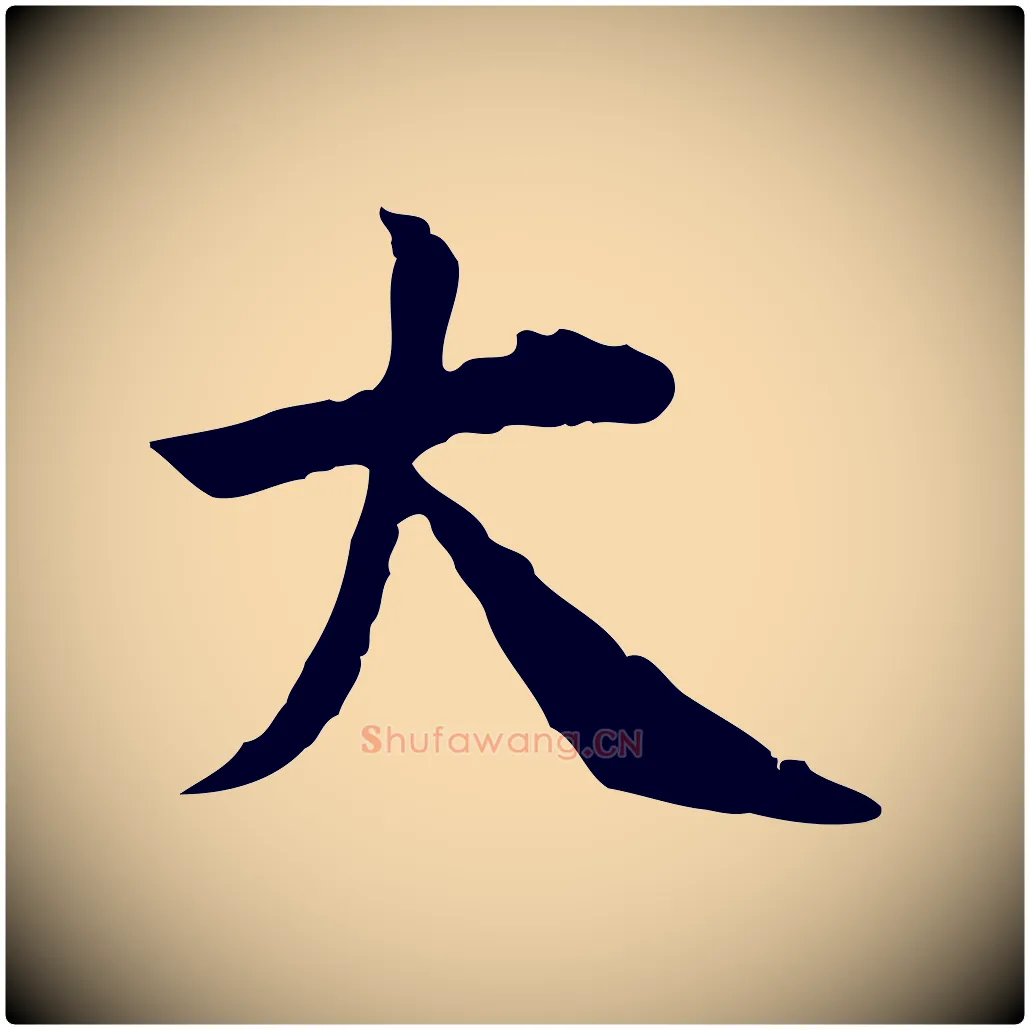 大毛笔行楷写法,摘自宋代曾觌谢孝宗赐书