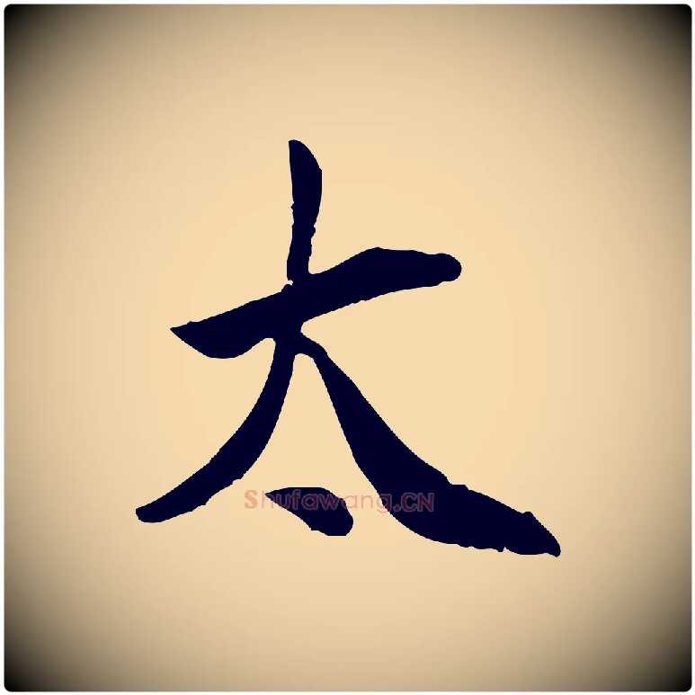 太毛笔行楷写法,摘自宋代曾觌谢孝宗赐书