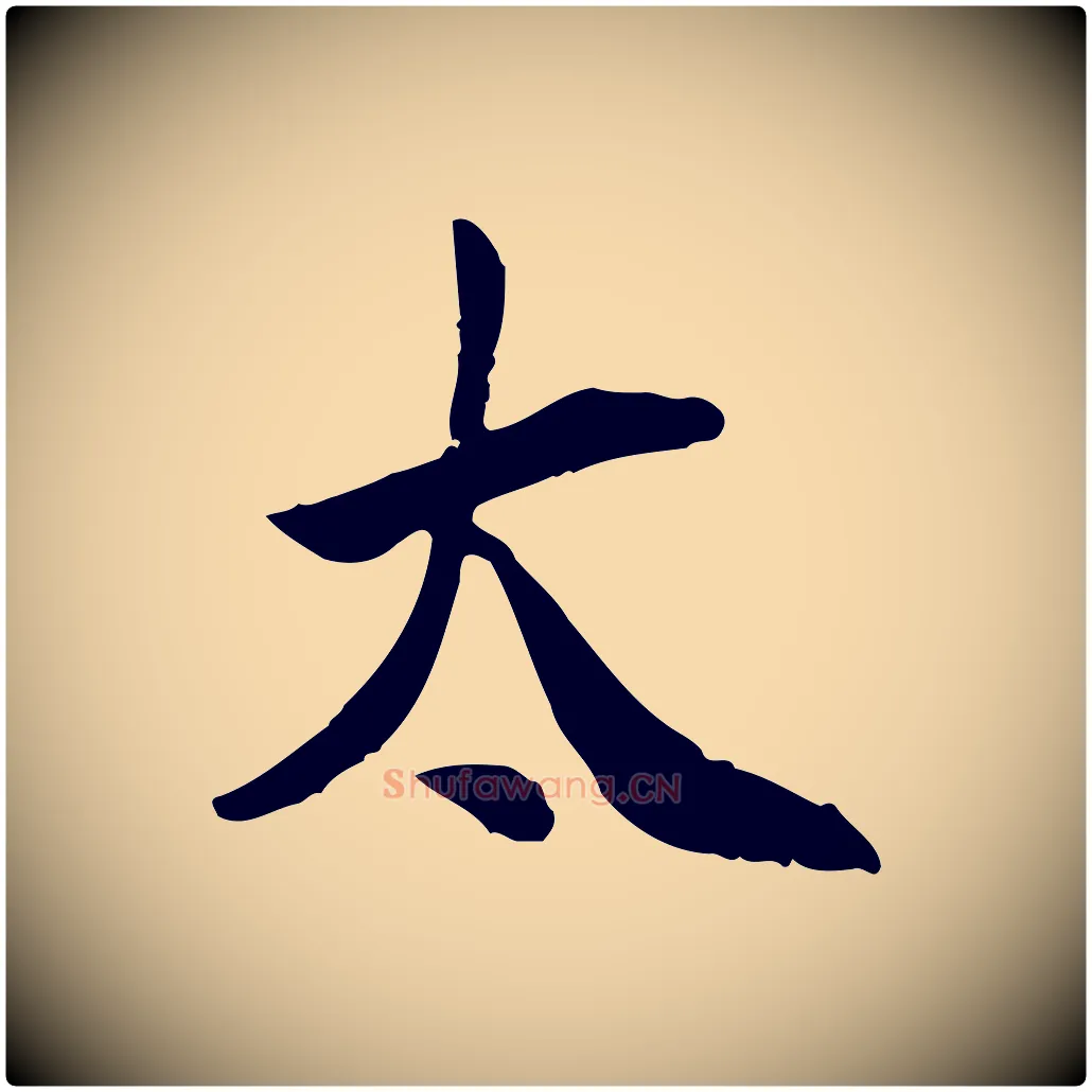 太毛笔行楷写法,摘自宋代曾觌谢孝宗赐书