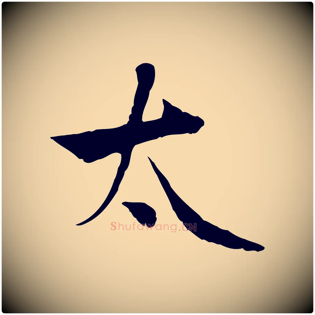 太毛笔行楷写法,摘自宋代曾觌谢孝宗赐书