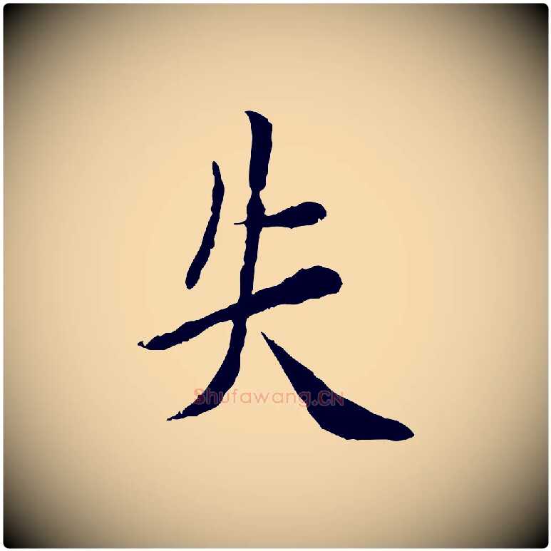 失毛笔行楷写法,摘自宋代曾觌谢孝宗赐书