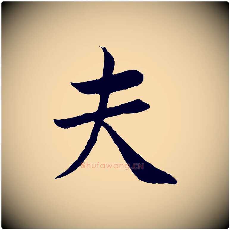 夫毛笔行楷写法,摘自宋代曾觌谢孝宗赐书