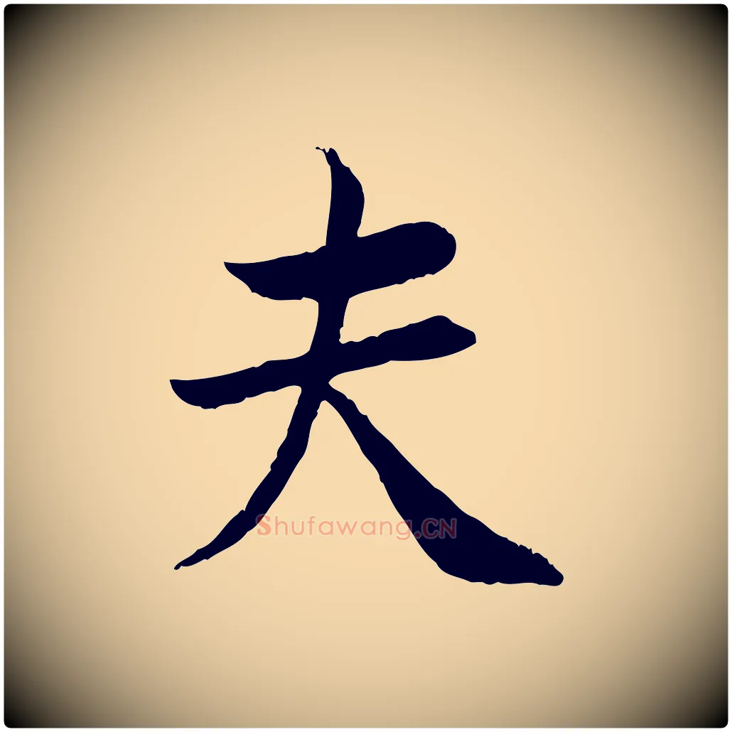 夫毛笔行楷写法,摘自宋代曾觌谢孝宗赐书