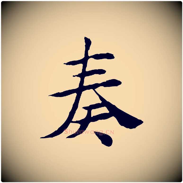 奏毛笔行楷写法,摘自宋代曾觌谢孝宗赐书