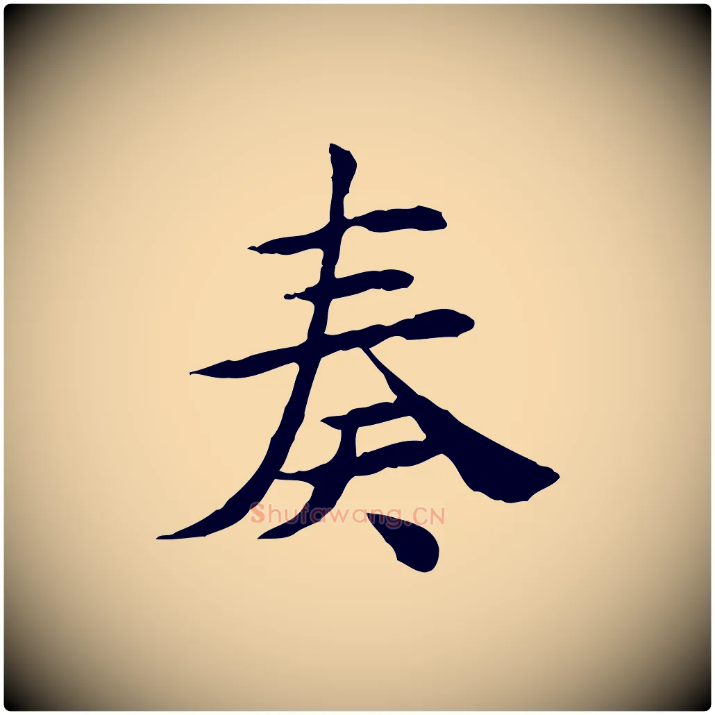 奏毛笔行楷写法,摘自宋代曾觌谢孝宗赐书