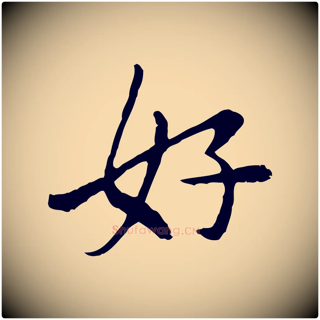 好毛笔行楷写法,摘自宋代曾觌谢孝宗赐书