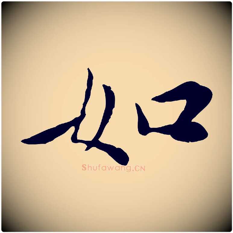 如毛笔行楷写法,摘自宋代曾觌谢孝宗赐书
