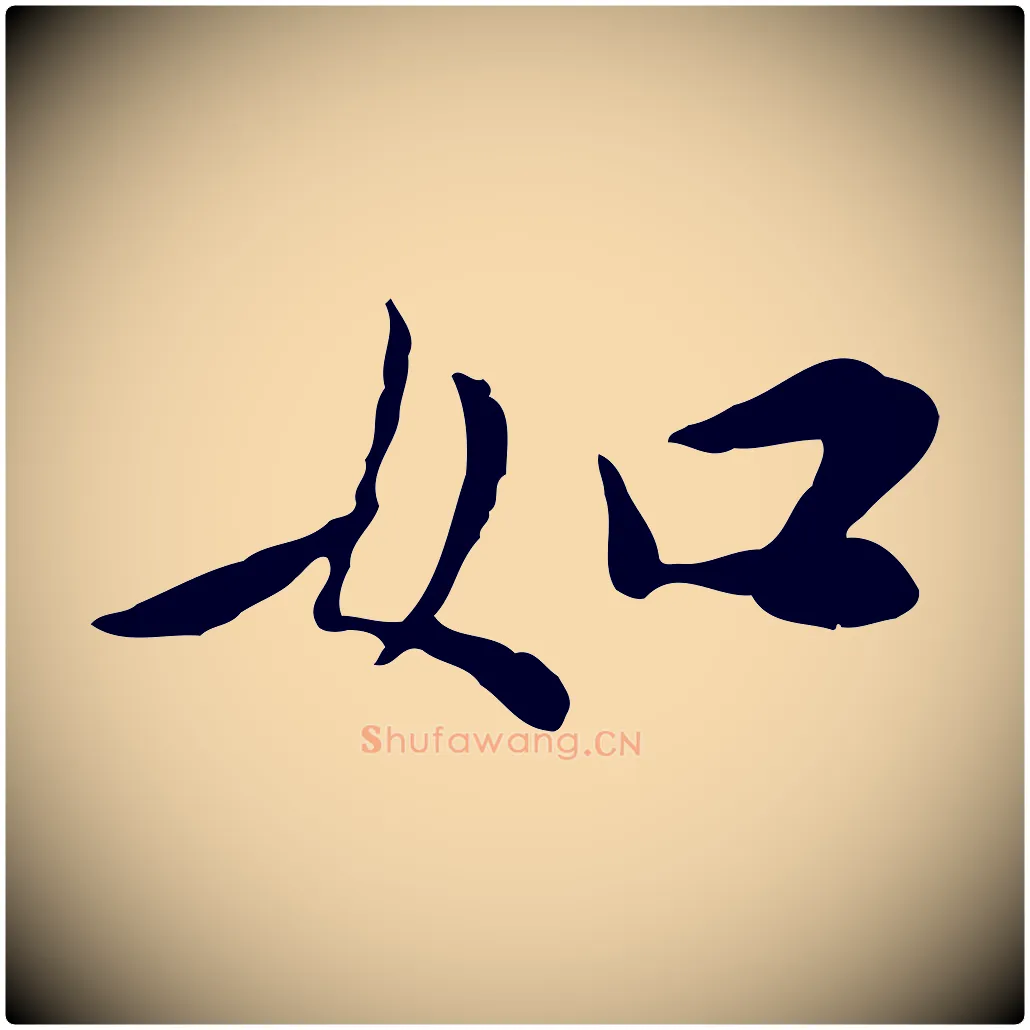 如毛笔行楷写法,摘自宋代曾觌谢孝宗赐书