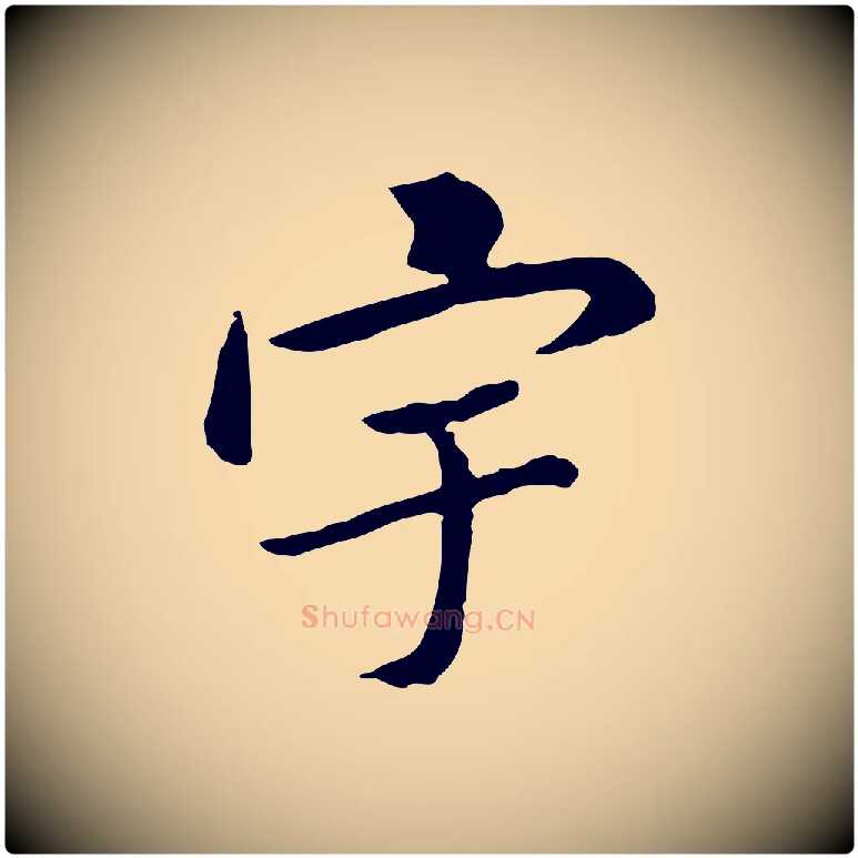 宇毛笔行楷写法,摘自宋代曾觌谢孝宗赐书