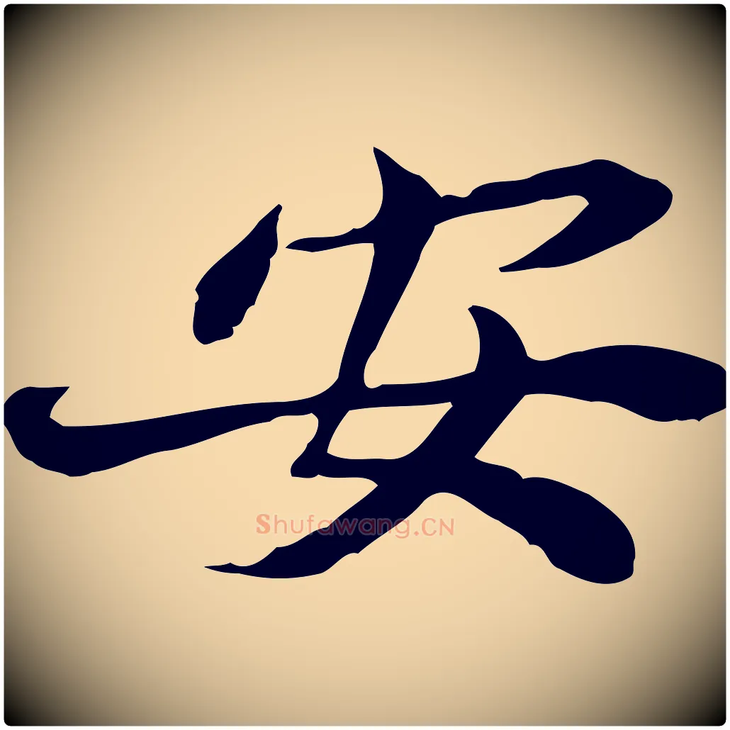 安毛笔行楷写法,摘自宋代曾觌谢孝宗赐书
