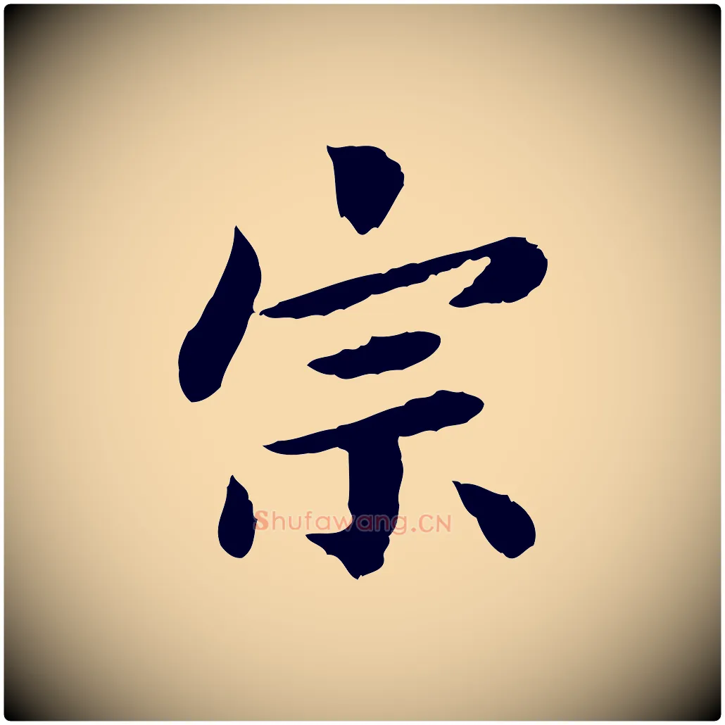 宗毛笔行楷写法,摘自宋代曾觌谢孝宗赐书