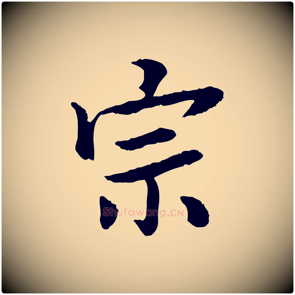 宗毛笔行楷写法,摘自宋代曾觌谢孝宗赐书