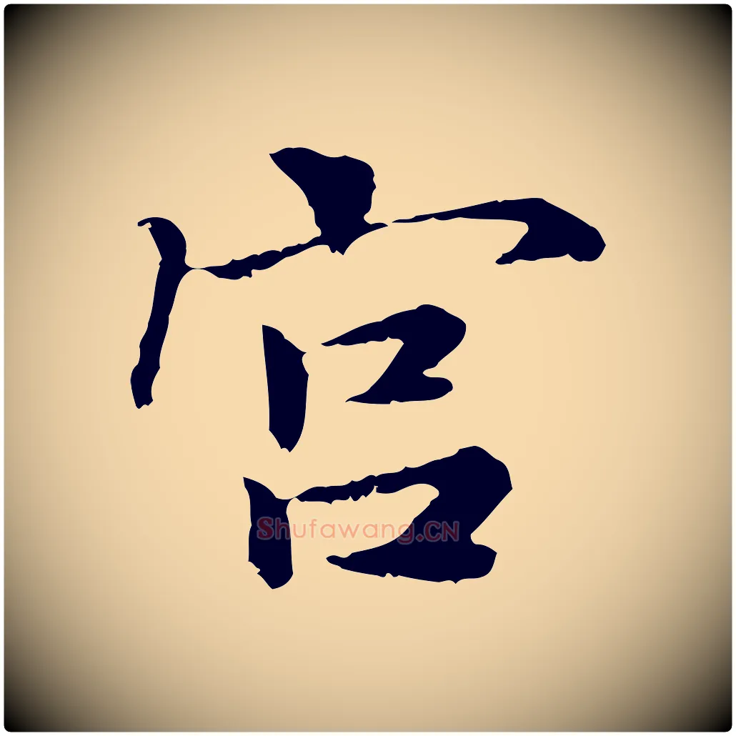 宮毛笔行楷写法,摘自宋代曾觌谢孝宗赐书