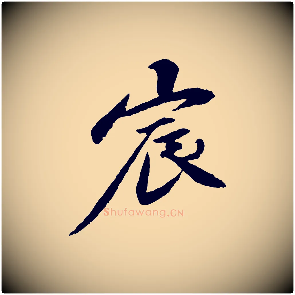 宸毛笔行楷写法,摘自宋代曾觌谢孝宗赐书
