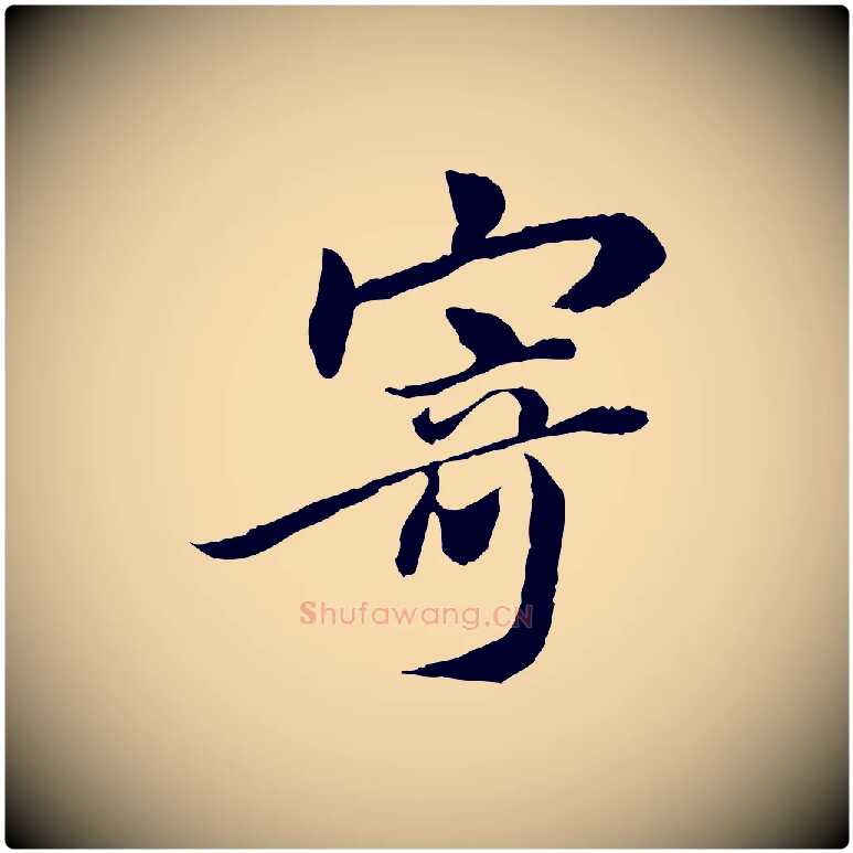 寄毛笔行楷写法,摘自宋代曾觌谢孝宗赐书