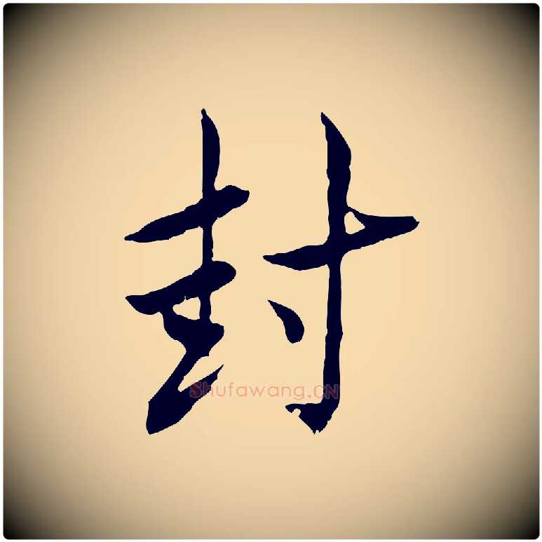 封毛笔行楷写法,摘自宋代曾觌谢孝宗赐书