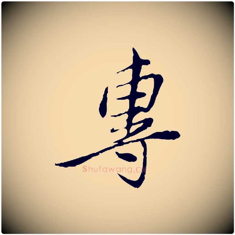 專毛笔行楷写法,摘自宋代曾觌谢孝宗赐书