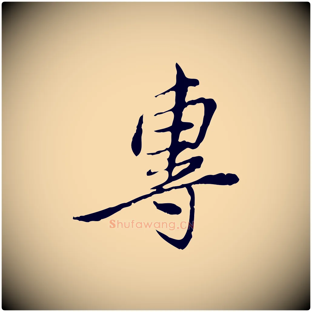 專毛笔行楷写法,摘自宋代曾觌谢孝宗赐书