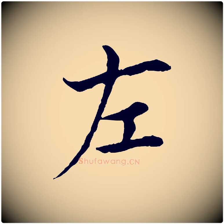 左毛笔行楷写法,摘自宋代曾觌谢孝宗赐书