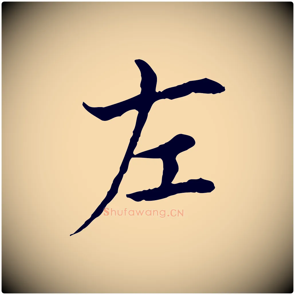 左毛笔行楷写法,摘自宋代曾觌谢孝宗赐书