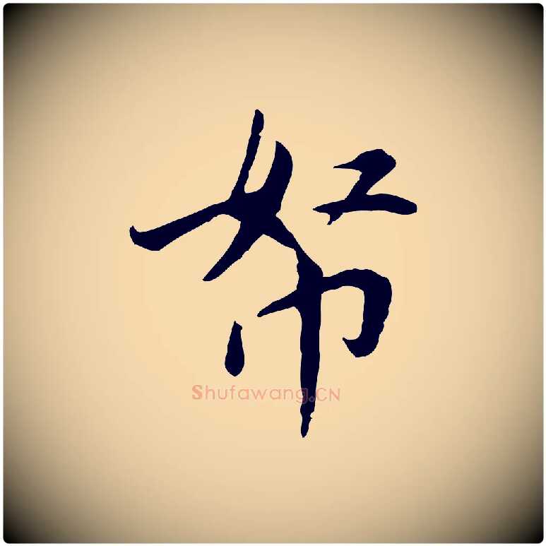 帑毛笔行楷写法,摘自宋代曾觌谢孝宗赐书