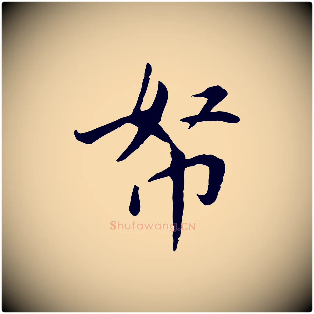 帑毛笔行楷写法,摘自宋代曾觌谢孝宗赐书