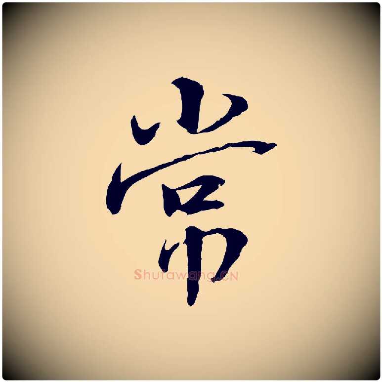 常毛笔行楷写法,摘自宋代曾觌谢孝宗赐书